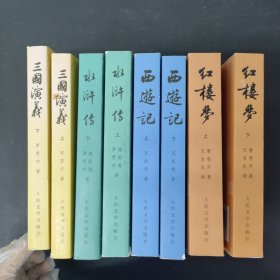 中国古典文学读本丛书：水浒传、三国演义、西游记、红楼梦（全八册8本合售）