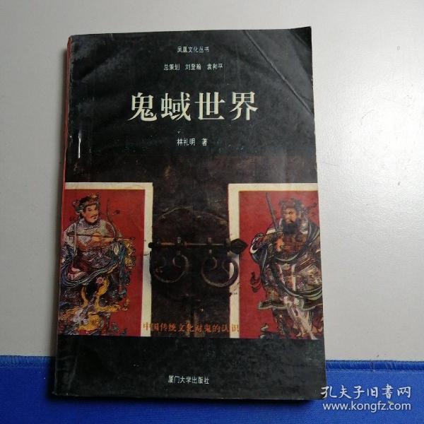《鬼蜮世界》中国传统文化对鬼的认识凤凰文化丛书（1993年 4月)一版一印