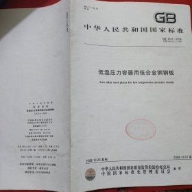 中华人民共和国国家标准 GB3531-2008（代替 GB3531-1996）低温压力容器用低合金钢钢板