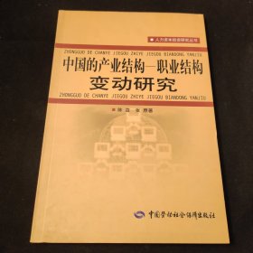 中国的产业结构：职业结构变动研究