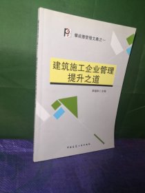 建筑施工企业管理提升之道