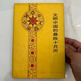 文明中国的彝族十月历 精装