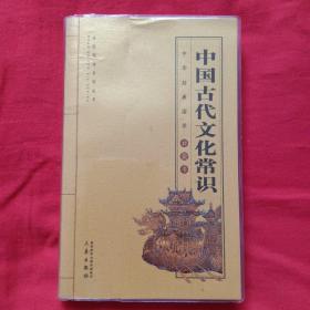 中国古代文化常识/全国阅读系列丛书·中华经典国学口袋书