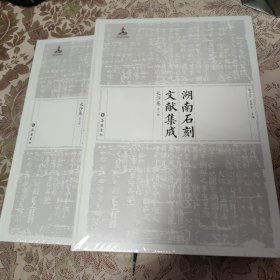 湖南石刻文献集成长沙卷 第一册 第二册