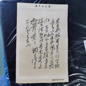 毛泽东诗词刺绣（清平乐会昌）【中国杭州东方红丝织厂】9x13.5cm