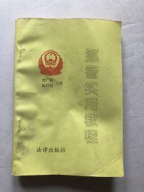 巡警实用教程