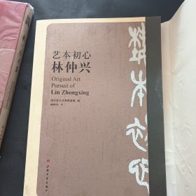 艺术初心林仲兴