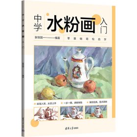 中学水粉画入门