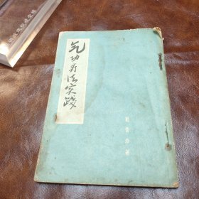 气功疗法实践 1958年版（品如图