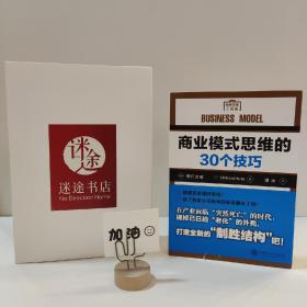 商业模式思维的30个技巧