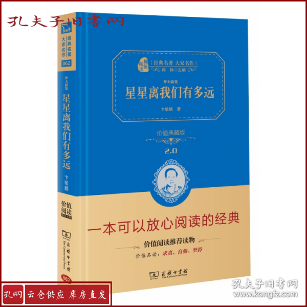 星星离我们有多远/人教统编教材八年级上推荐阅读 经典名著 大家名作（新课标 无障碍阅读 全译本精装）