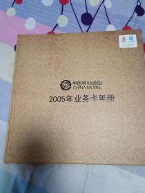 中国移动通信2005年业务卡年册