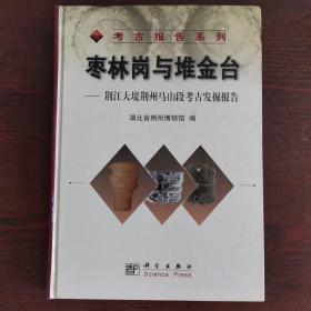 枣林岗与堆金台:荆江大堤荆州马山段考古发掘报告