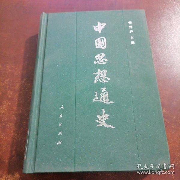 中国思想通史 第四卷 下册