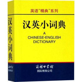 英语精典系列-汉英小词典
