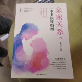 亲密关系，一本书读懂婚姻