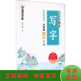 初中生同步写字(附默写训练本7上正楷)