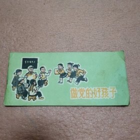 做党的好孩子