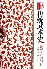 中国传统武术史：16开本