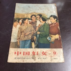 中国妇女1964年第9期