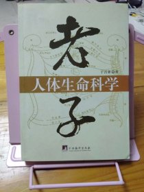 老子人体生命科学