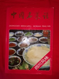 老版经典丨中国名菜谱-四川风味（全一册）