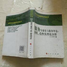 服务全球化与服务外包:现状、趋势及理论分析