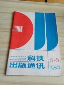 科技出版通讯1986