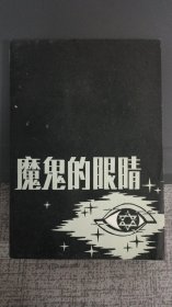 魔鬼的眼睛