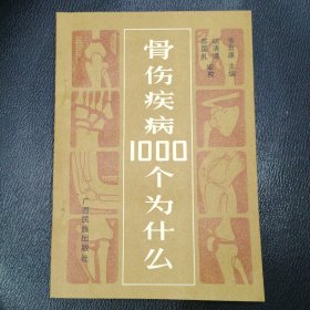 骨伤疾病1000个为什么 品相如图