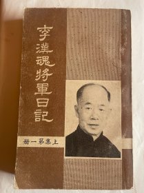 李漢魂將軍日記