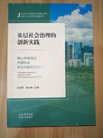 基层社会治理的创新实践 政治理论