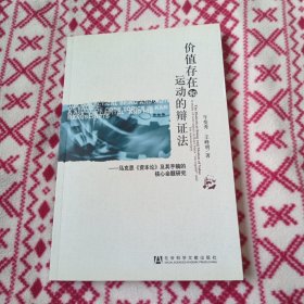 价值存在和运动的辩证法：马克思《资本论》及其手稿的核心命题研究