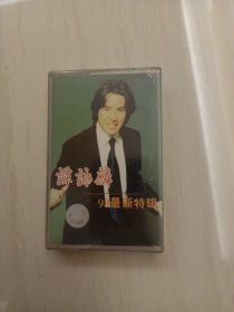 磁带谭咏麟98最新特辑