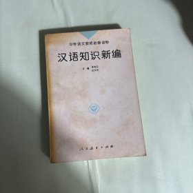 汉语知识新编