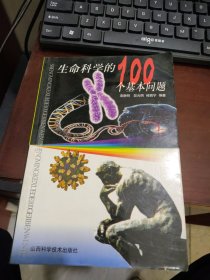 生命科学的100个基本问题