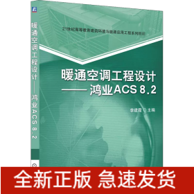 暖通空调工程设计--鸿业ACS8.2(21世纪高等教育建筑环境与设备工程系列规划教材)