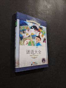 謎語大全