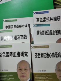 中国茶医学研究大全 之一：《绿色医药绿色健康——茶医学专家解读中国茶色素》， 之二：《中国茶医学研究进展， 之三：《中国茶医学抗肿瘤研究》， 之四：《中国茶医学降血脂研究》 之五：《防治心血管病研究》 之六：《中国茶医学防治脑血管病研究》带套盒书如图