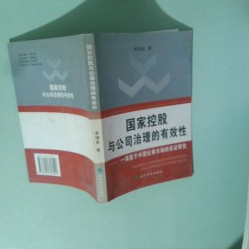 國家控股與公司治理的有效性一項基于中國證券市場的實證研究
