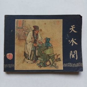 连环画:天水关