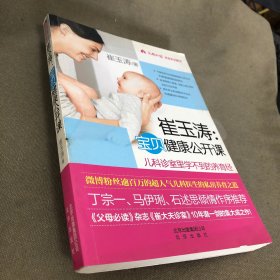 崔玉涛：宝贝健康公开课