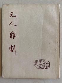 元人杂剧