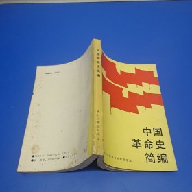 中国革命史简编