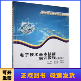 电子技术基本技能实训教程