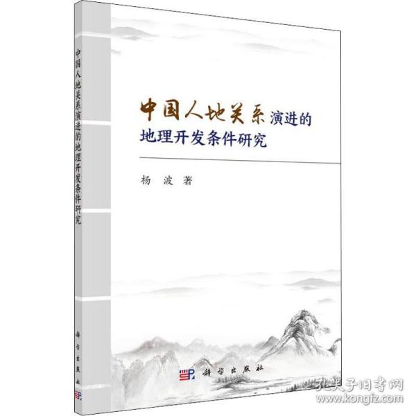 中国人地关系演进的地理开发条件研究