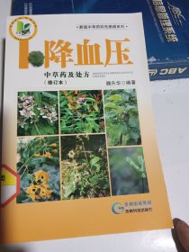 黔版中草药彩色图谱系列·降血压：中草药及处方（修订本）