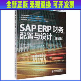 SAP ERP财务：配置与设计