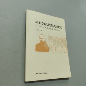 康有為孔教思想研究