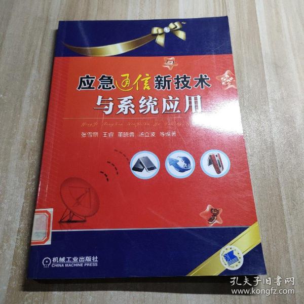 应急通信新技术与系统应用（图书馆藏书）